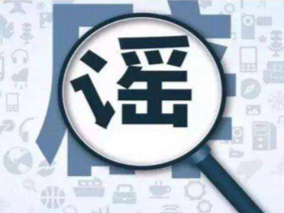 虚构住房政策 夸大灾情信息 冒充官方实施诈骗 网信、公安专项整治涉汛涉医疗科普等谣言