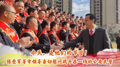 梅州V视丨今天，是他们的节日！张爱军等市领导亲切慰问战斗在一线的公安民警