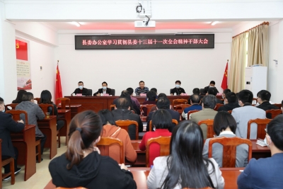 丰顺县委办迅速传达学习贯彻县委十三届十一次全会精神