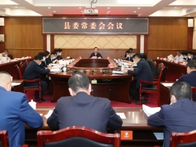 曾永祥主持召开丰顺县委常委会会议