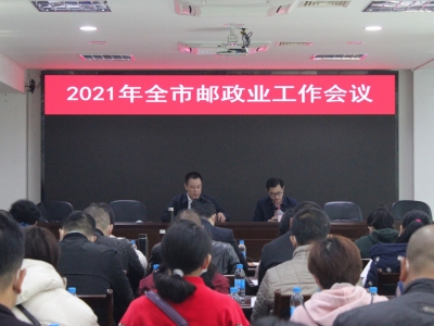 2021“邮”我更美好！梅州召开全市邮政业工作会议