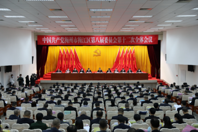 中共梅州市梅江区委八届十二次全会召开
