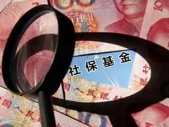 1.68万亿元！中央层面划转部分国有资本充实社保基金工作全面完成