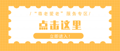 让老年朋友能用会用想用！“粤省事”新增这些“适老”服务！