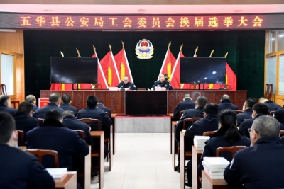 五华县公安局召开工会委员会换届选举大会
