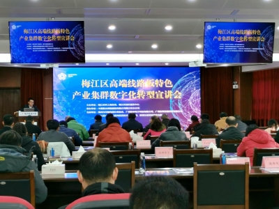 打造“高端线路板产业集群”！梅江区举行了这场专题宣讲会