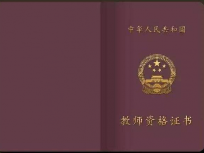 还有机会！中小学教师资格考试笔试第三阶段报名，1月19日开启