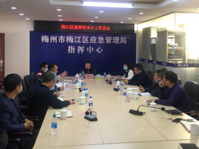 梅江区召开森林防灭火工作会议