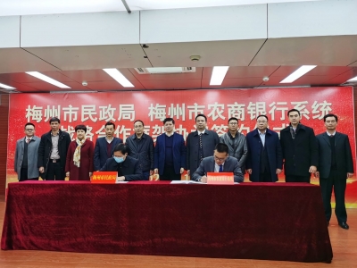 市民政局与梅州市农商银行系统举行战略合作签约仪式