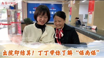 梅州V视丨出院即结算！丁丁带你了解“保尚保”