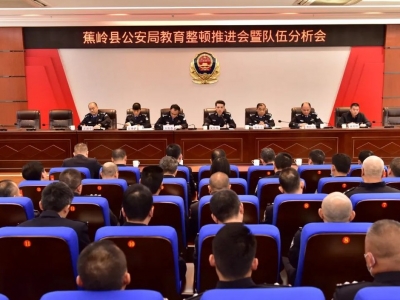 蕉岭县公安局召开“坚持政治建警全面从严治警”教育整顿工作推进会暨队伍分析会