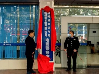 警电携手打造平安防护网！梅城电网警务室揭牌投入使用