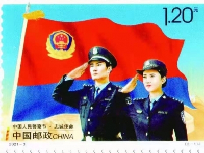 向人民英雄致敬！《中国人民警察节》纪念邮票今日发行