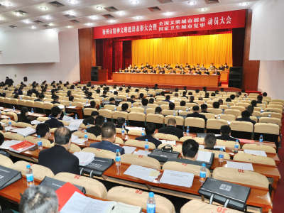 梅州市精神文明建设表彰大会暨全国文明城市创建、国家卫生城市复审动员大会召开：振奋精神 乘势而上 纵深推进新一轮文明城市创建