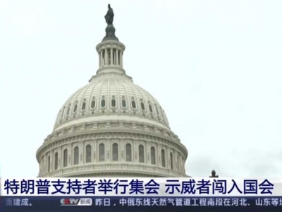 美国国会大楼发生抗议暴乱，已致一人死亡