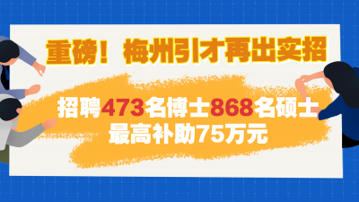 重磅招贤令！梅州市公开招聘1341名博（硕）士，最高补贴75万元！
