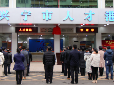 筑巢引凤！兴宁市人才驿站正式揭牌