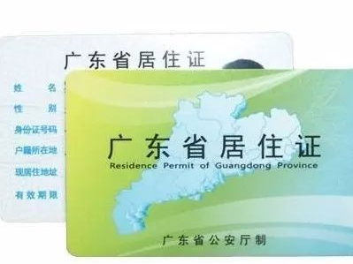 注意！广东2月起恢复居住证签注，取消居住证延期签注服务