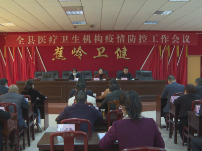 蕉岭召开全县医疗卫生机构疫情防控工作会议