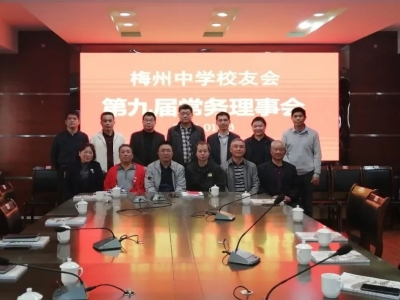 梅州中学校友会第九届常务理事会成立