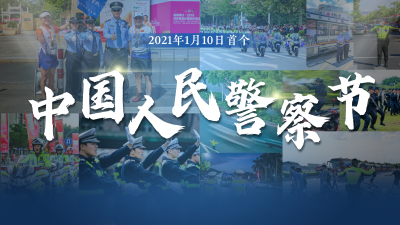 他们挡住黑暗，留下阳光！中国人民警察节，向英雄致敬