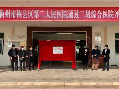 梅县区第二人民医院挂牌二级综合医院
