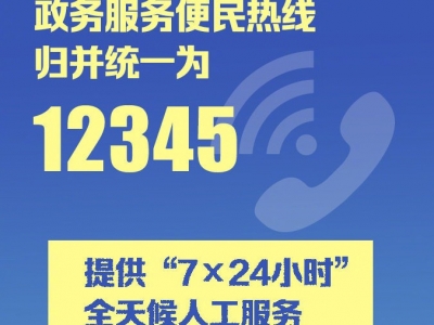 周知！政务服务便民热线统一为12345