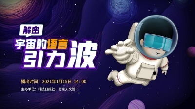 直播丨 解密宇宙的语言——引力波