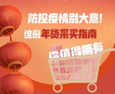 防控疫情别大意！这份年货采买指南你值得拥有