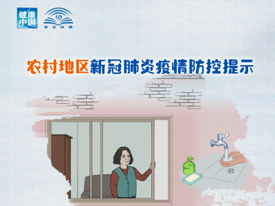 @梅州人，都收下这份农村地区新冠肺炎疫情防控提示