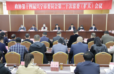 定了！兴宁市政协十四届六次会议将于2月6日开幕