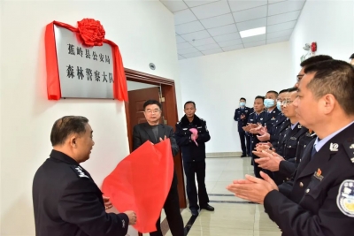 森林卫士，欢迎归队！蕉岭县公安局森林警察大队正式挂牌