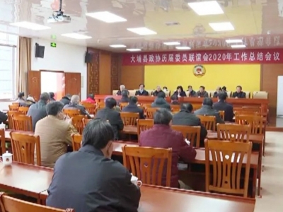 大埔县政协历届委员联谊会召开2020年工作总结会议