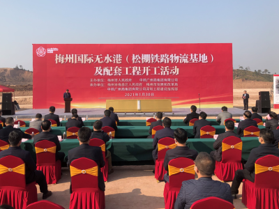 梅州国际无水港(松棚铁路物流基地)及配套工程今日开工