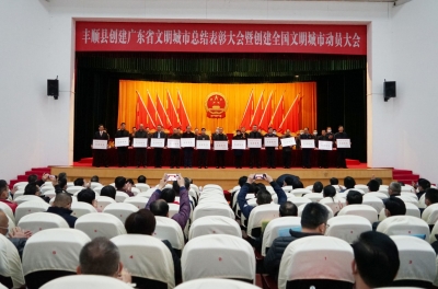 丰顺召开创建省文明城市总结表彰暨创建全国文明城市动员大会