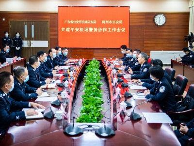梅州召开警务协作会议：深化警务协作机制 携手共建平安机场