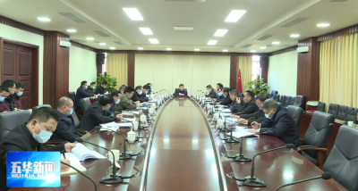 如何推动五华高质量发展？这个会议说得很明确