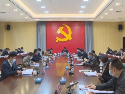 蕉岭县委常委会召开扩大会议 