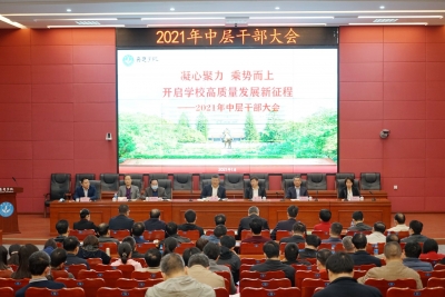 开启学校高质量发展新征程！嘉应学院召开2021年中层干部大会