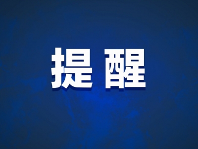 这种链接勿轻易点击！一些不法分子借防疫设局欺骗群众
