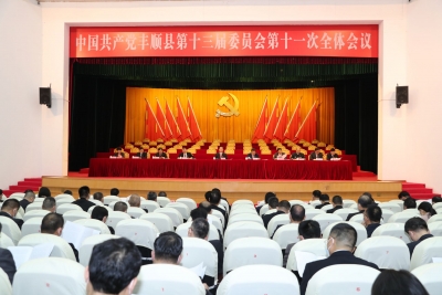 中共丰顺县委十三届十一次全会召开
