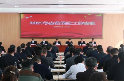 广东省民政厅召开2021年全省民政工作会议