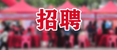 梅江区森林消防大队公开招聘30名应急救援队员，快来报名！