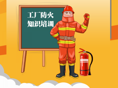 工厂火灾敲响了消防安全警钟！加强培训演习 强化火源监管