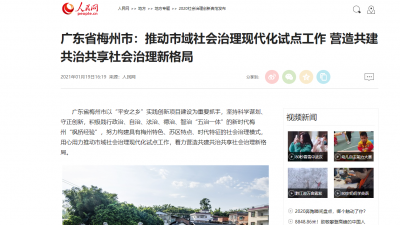 人民网“拍了拍”广东梅州！用心用力探索市域社会治理“梅州样本”