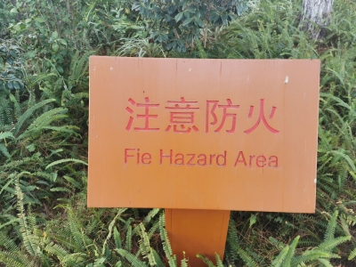 马鞍山公园警示牌英文成“硬伤”？市民盼望相关部门尽快更正