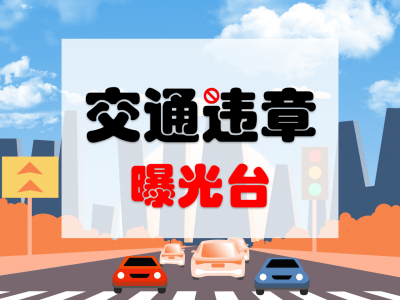 五华交警曝光：机动车乱停乱放（第一批）