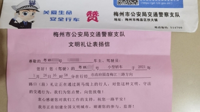 您收到梅州交警的这封表扬信了吗？没有我就下次再来问