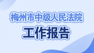 梅州市中级人民法院工作报告都说了啥？一图秒懂！