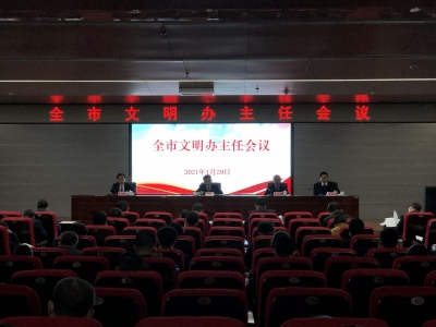 梅州市召开文明办主任会议 ：“十个推进”深化全域文明创建